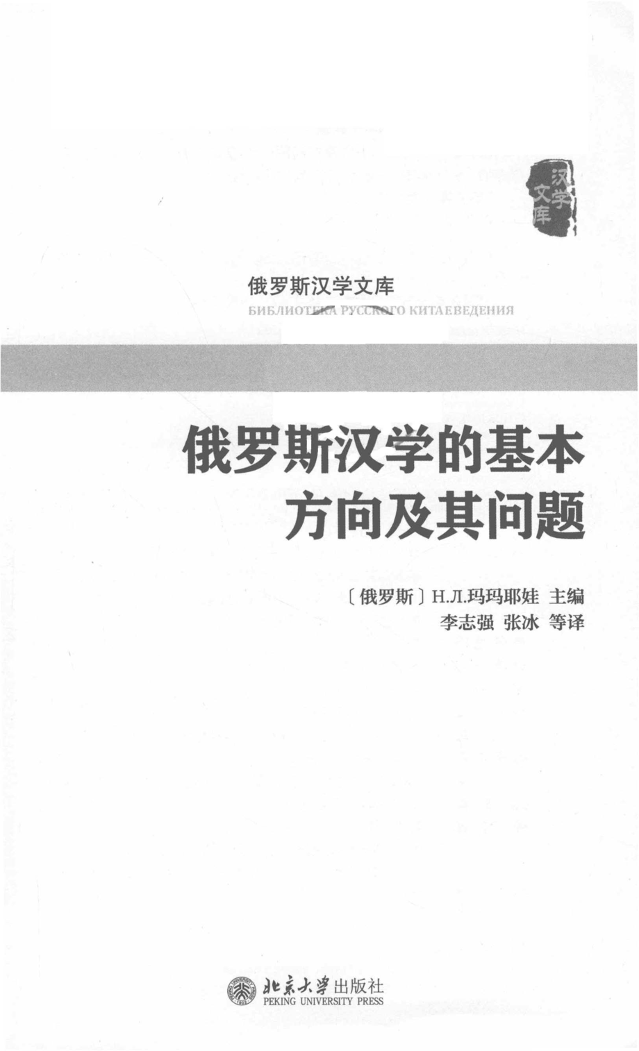 俄罗斯汉学的基本方向及其问题_（俄罗斯）H.JI.玛玛耶娃主编.pdf_第2页