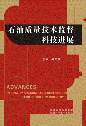 石油质量技术监督科技进展_吴文桢主编.pdf