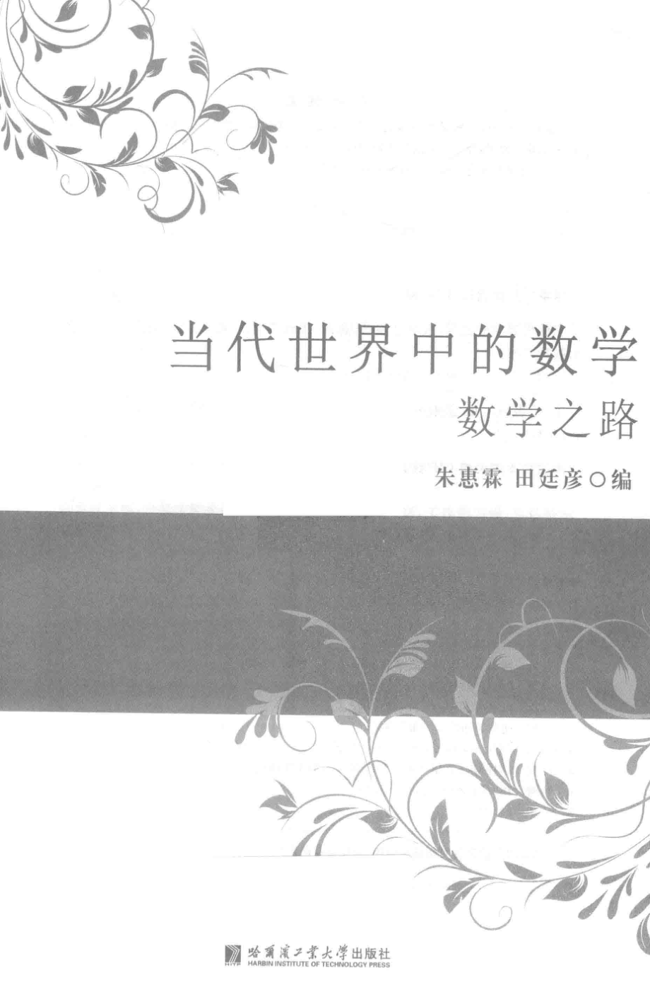 当代世界中的数学数学之路_朱惠霖田廷彦.pdf_第2页