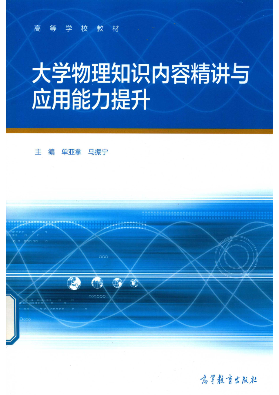 大学物理知识内容精讲与应用能力提升_单亚拿马振宁主编.pdf_第1页