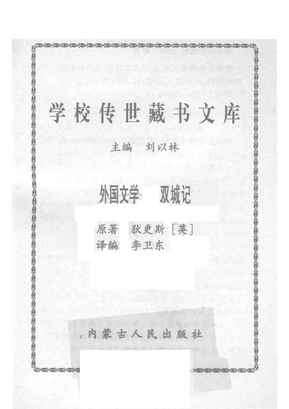 学校传世藏书文库-外国文学双城记_刘以林主编狄更斯（英）原著.pdf_第2页