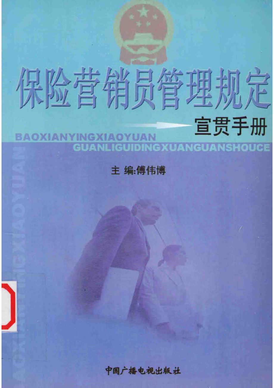 保险营销员管理规定宣贯手册_傅伟博主编.pdf_第1页