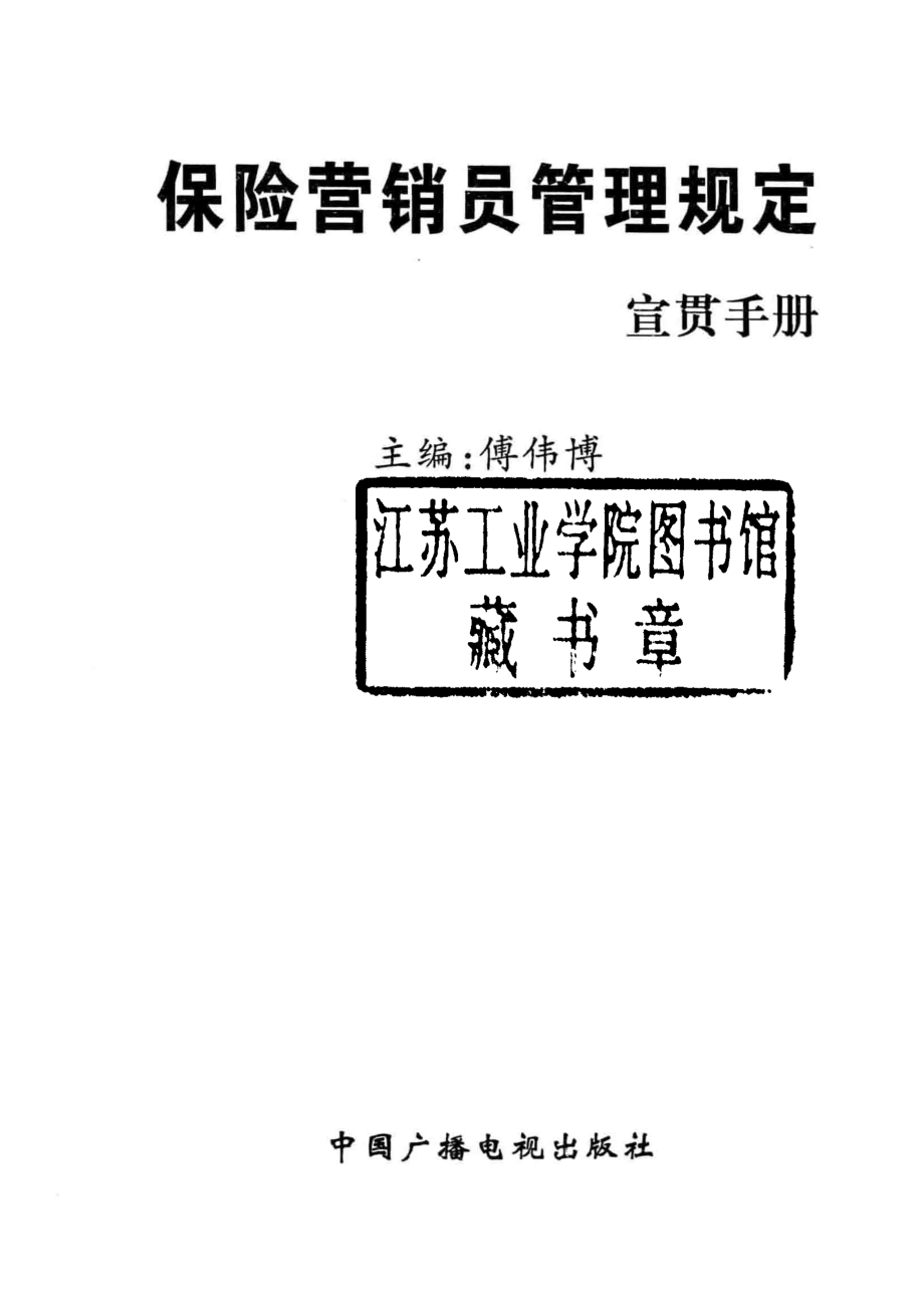 保险营销员管理规定宣贯手册_傅伟博主编.pdf_第2页