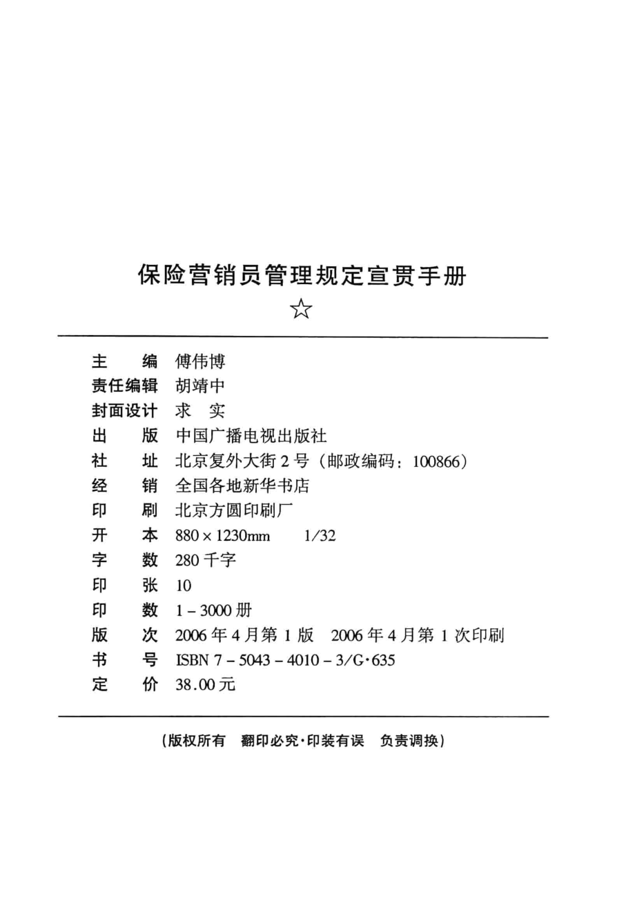 保险营销员管理规定宣贯手册_傅伟博主编.pdf_第3页