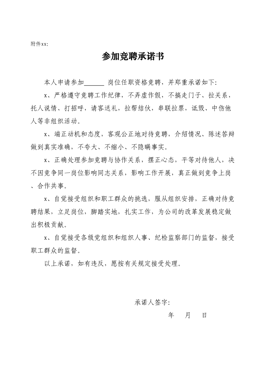 12竞聘承诺书.doc_第1页