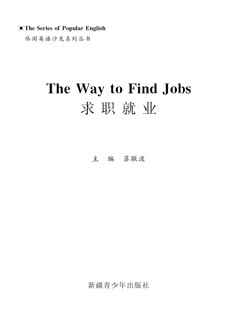 求职就业英汉对照_苏联波主编.pdf_第2页