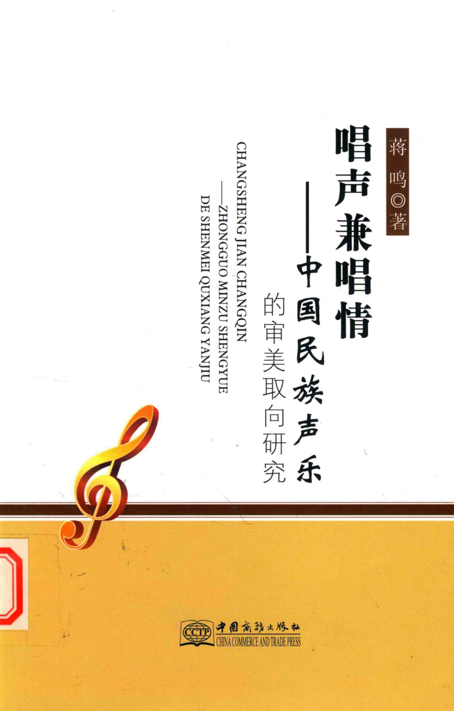 唱声兼唱情中国民族声乐的审美取向研究_蒋鸣著.pdf_第1页