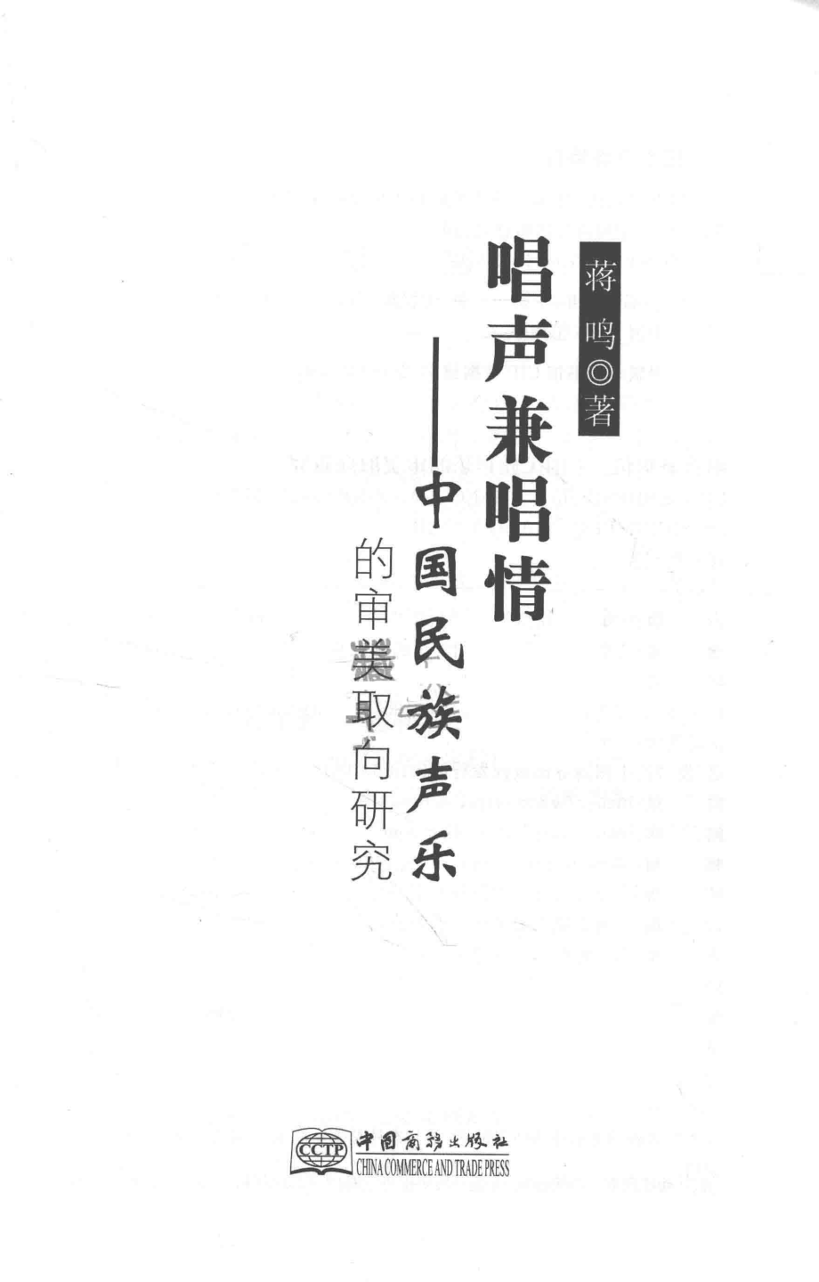 唱声兼唱情中国民族声乐的审美取向研究_蒋鸣著.pdf_第2页