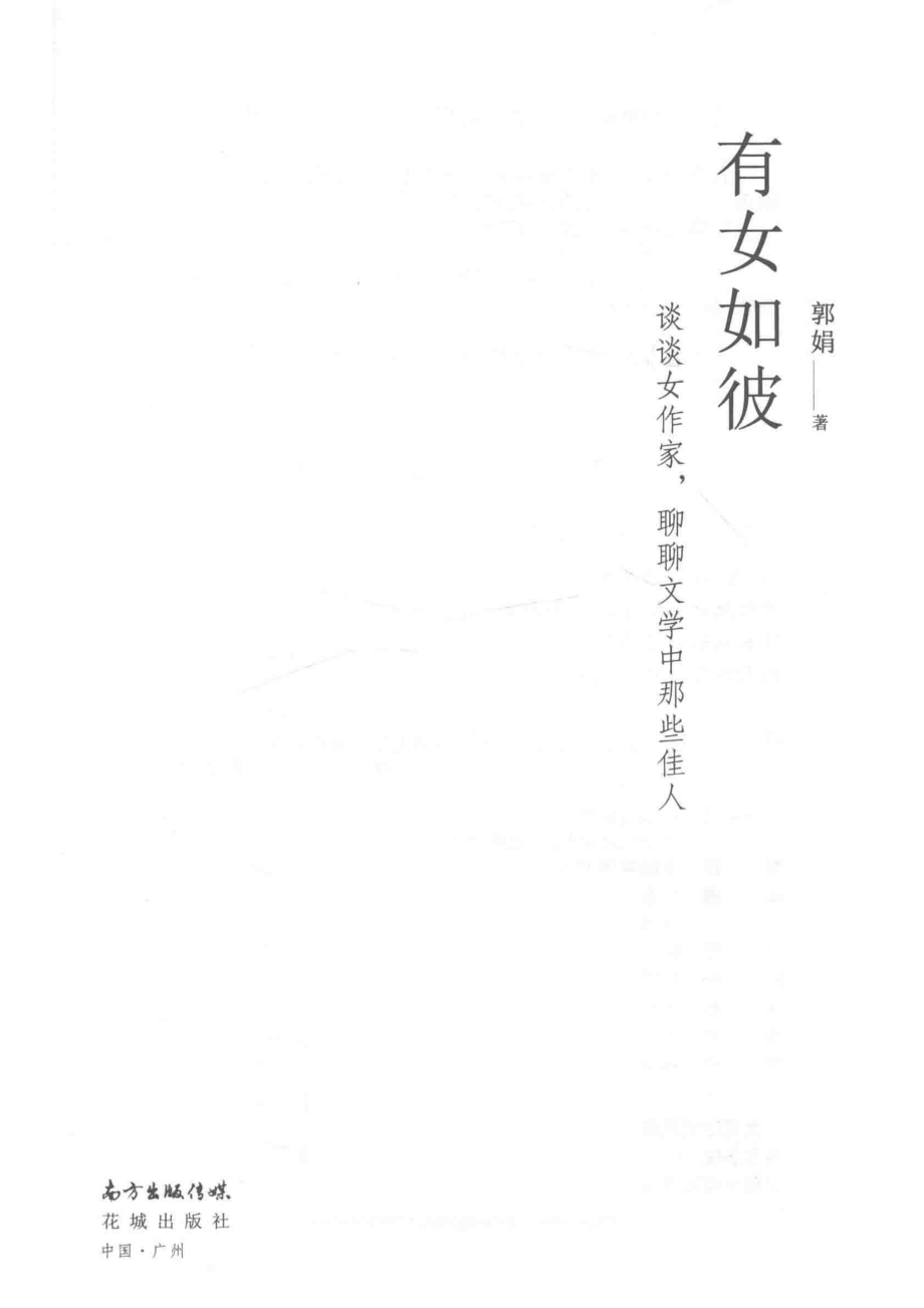 有女如彼_郭娟著.pdf_第2页