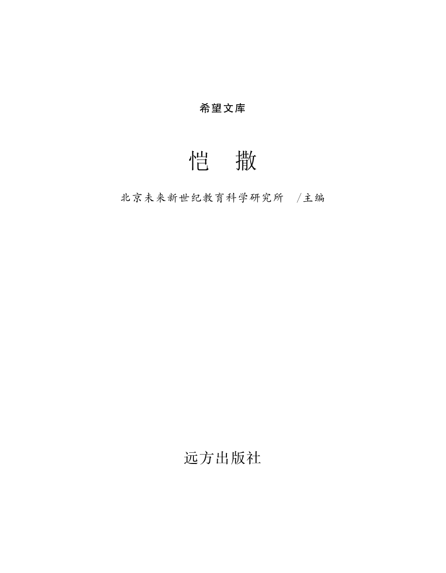 恺撒_北京未来新世纪教育科学研究所主编.pdf_第2页