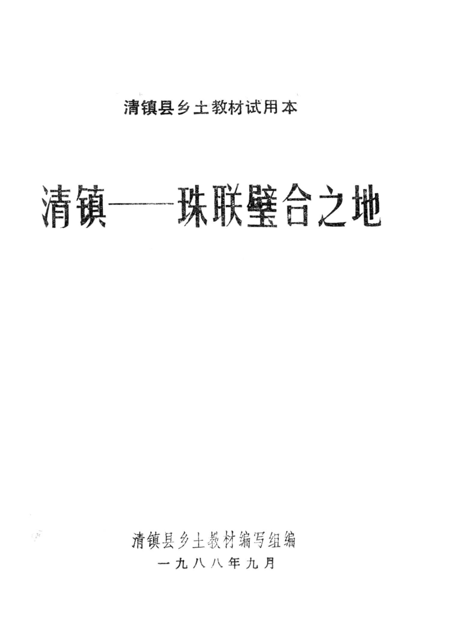 清镇-珠联璧合之地_清镇县乡土教材编写组编.pdf_第2页