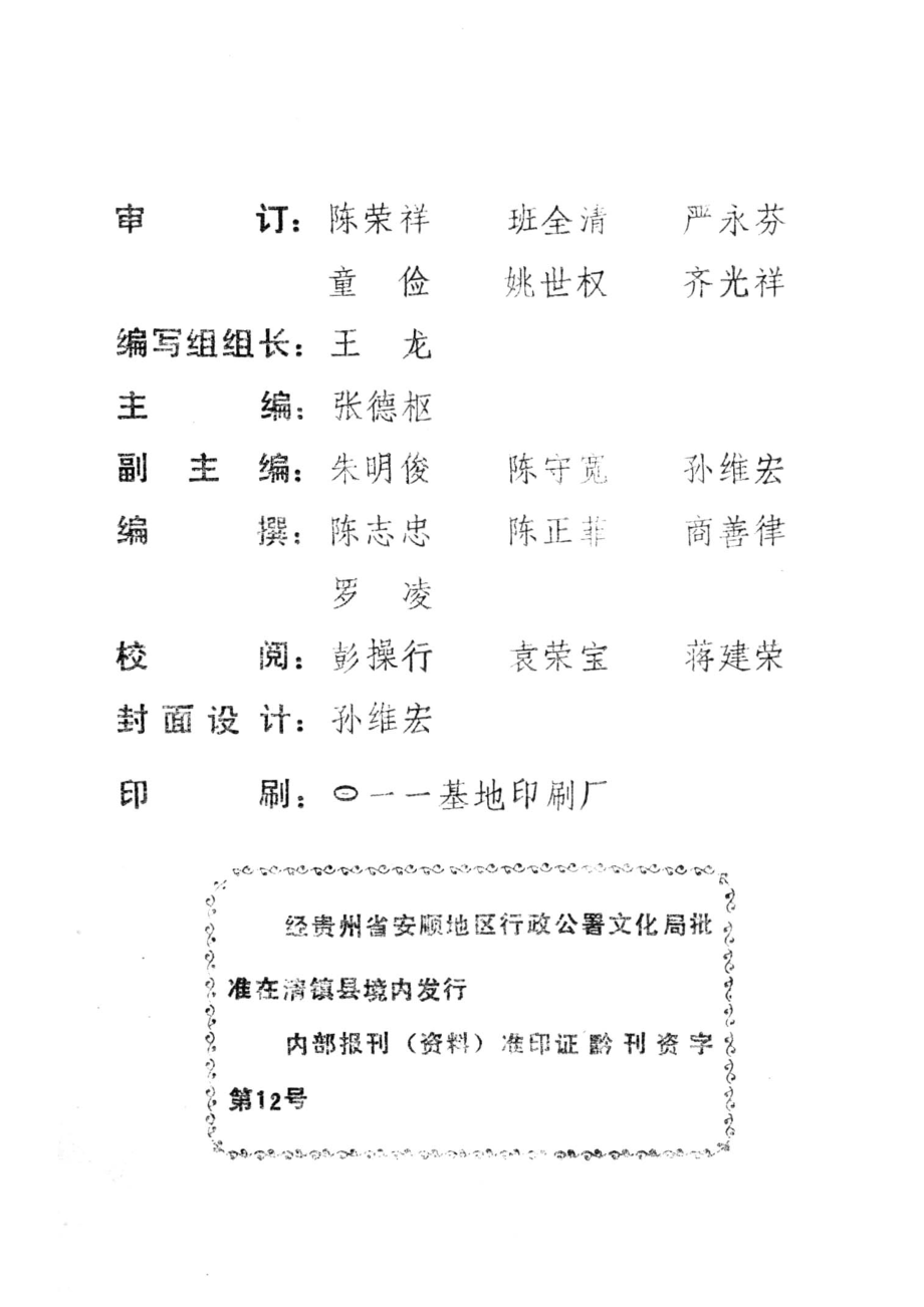 清镇-珠联璧合之地_清镇县乡土教材编写组编.pdf_第3页