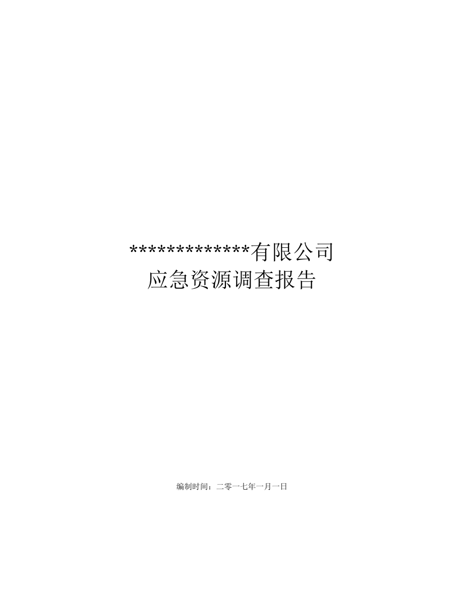 应急资源调查报告(2017).docx_第1页