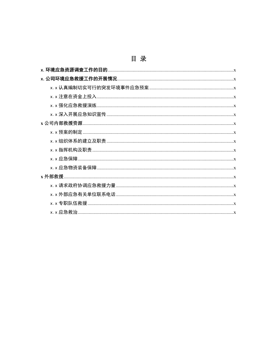 应急资源调查报告(2017).docx_第2页