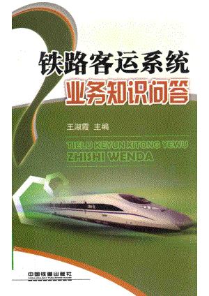 铁路客运系统业务知识问答_王淑霞主编.pdf