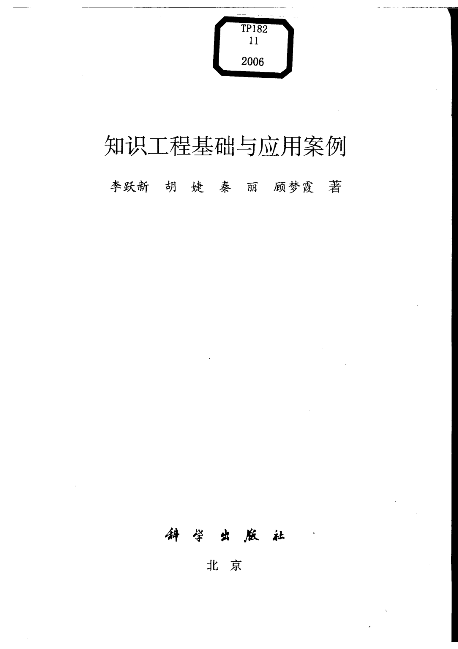 知识工程基础与应用案例_李跃新等著.pdf_第2页