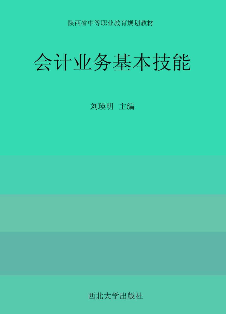 会计业务基本技能_刘瑛明主编；林欣马容李玉凤刘彩霞冯明海主审参编.pdf_第1页