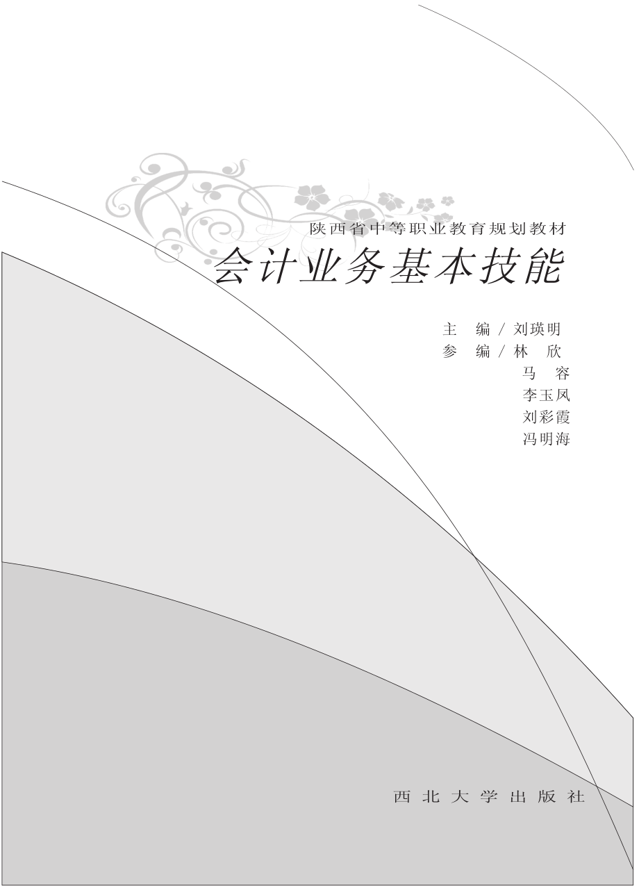 会计业务基本技能_刘瑛明主编；林欣马容李玉凤刘彩霞冯明海主审参编.pdf_第2页