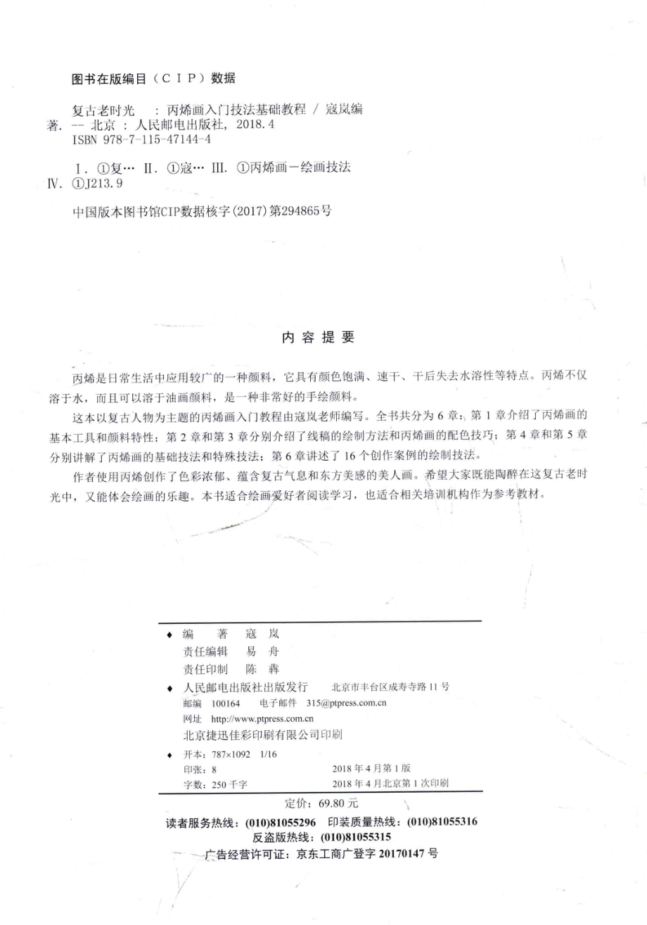 复古老时光丙烯画入门技法基础教程_寇岚编.pdf_第3页