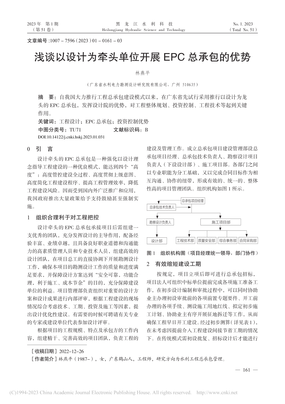 浅谈以设计为牵头单位开展EPC总承包的优势_林燕平.pdf_第1页