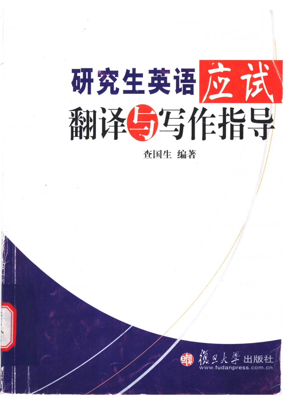 研究生英语应试翻译与写作指导_查国生编著.pdf_第1页