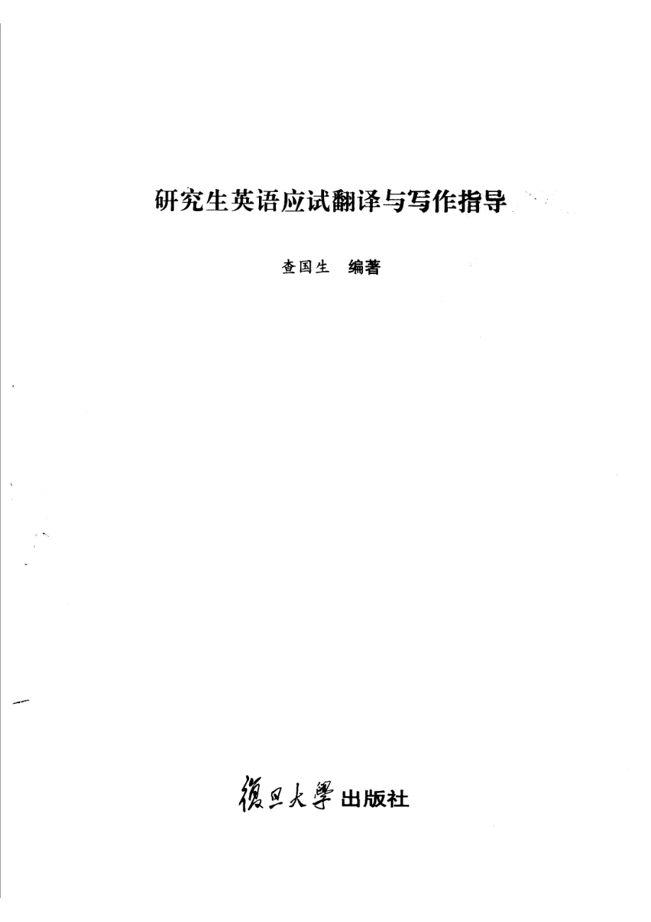 研究生英语应试翻译与写作指导_查国生编著.pdf_第2页