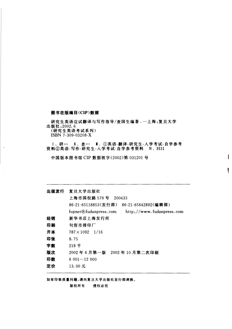 研究生英语应试翻译与写作指导_查国生编著.pdf_第3页