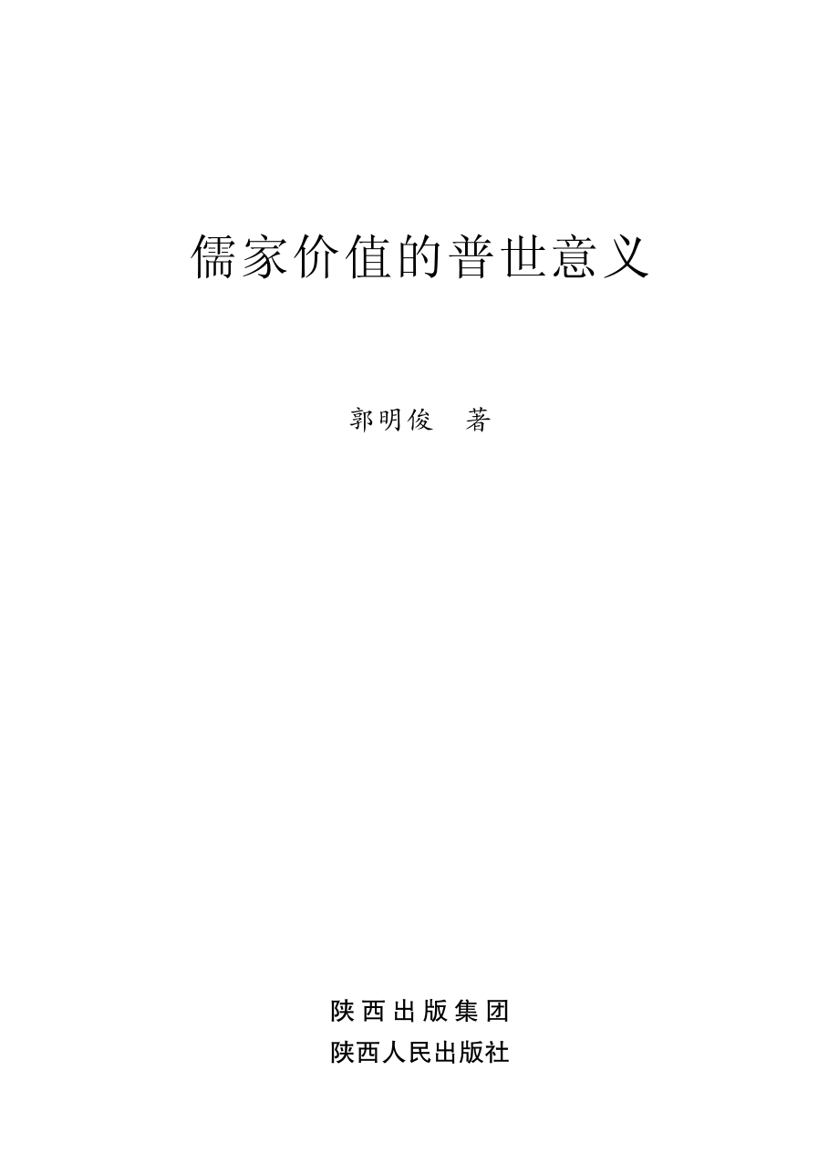 儒家价值的普世意义_郭明俊著.pdf_第3页