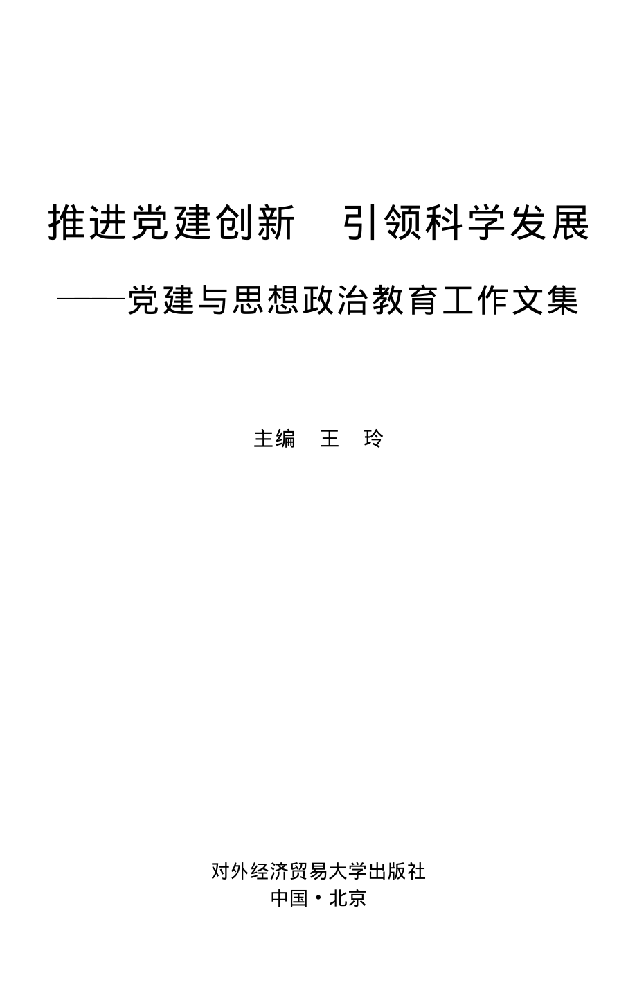 推进党建创新引领科学发展党建与思想政治教育工作文集_王玲主编.pdf_第2页