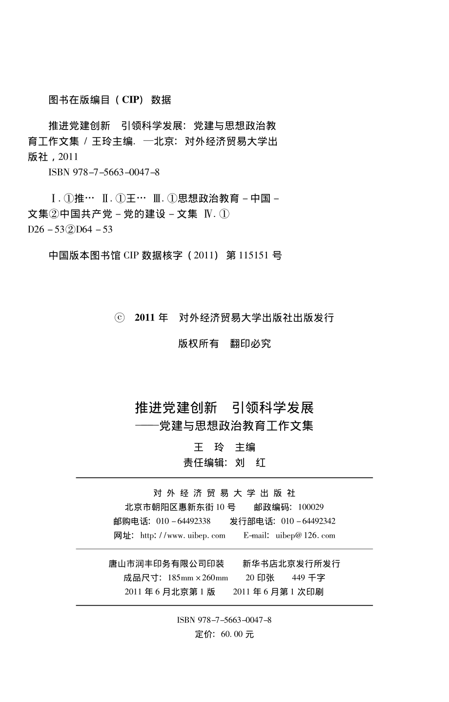 推进党建创新引领科学发展党建与思想政治教育工作文集_王玲主编.pdf_第3页