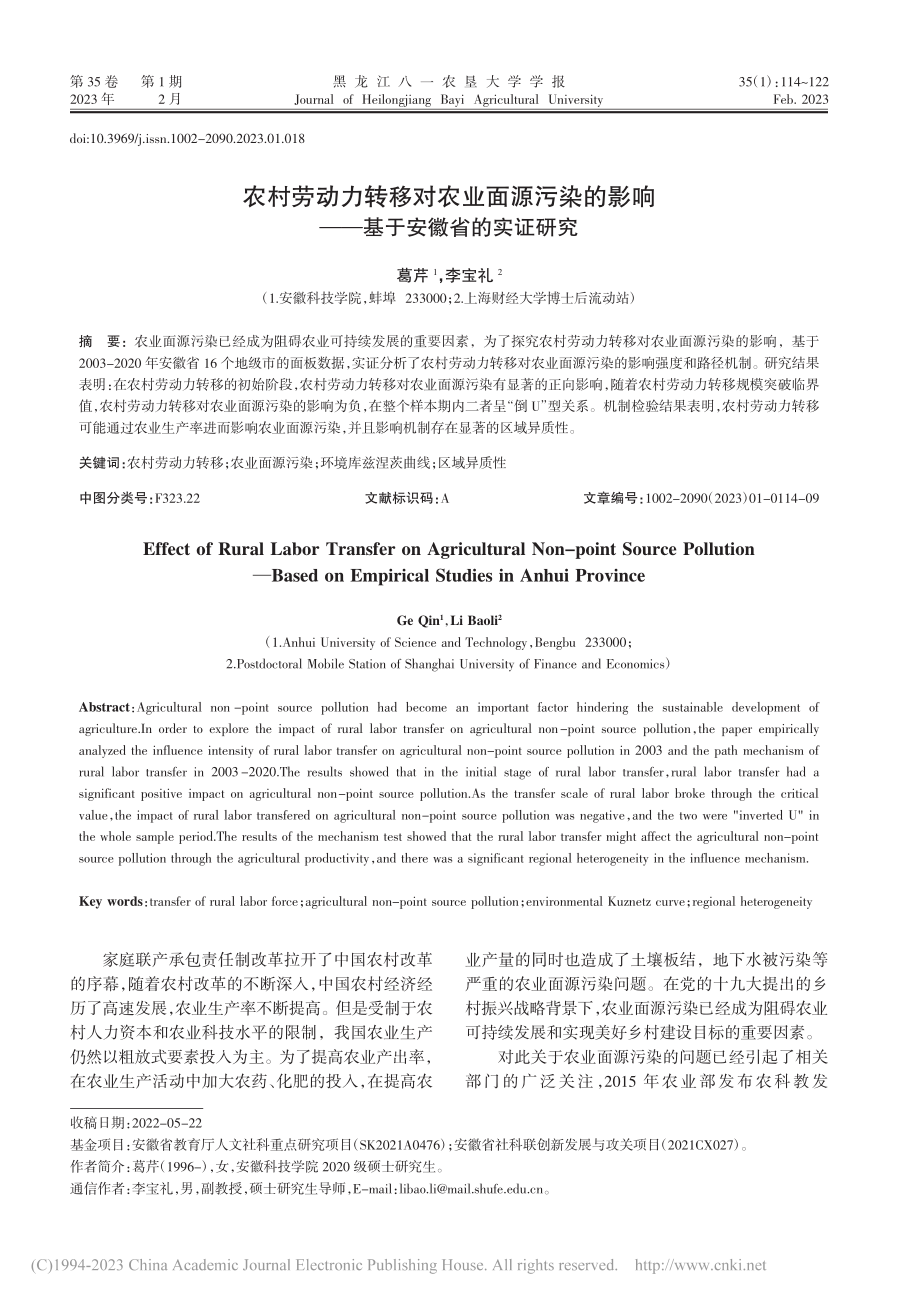 农村劳动力转移对农业面源污...响——基于安徽省的实证研究_葛芹.pdf_第1页