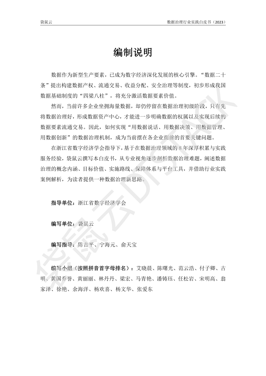 数据治理行业实践白皮书（2023版）-浙江省数字经济学会&袋鼠云-2023.3-143页.pdf_第3页