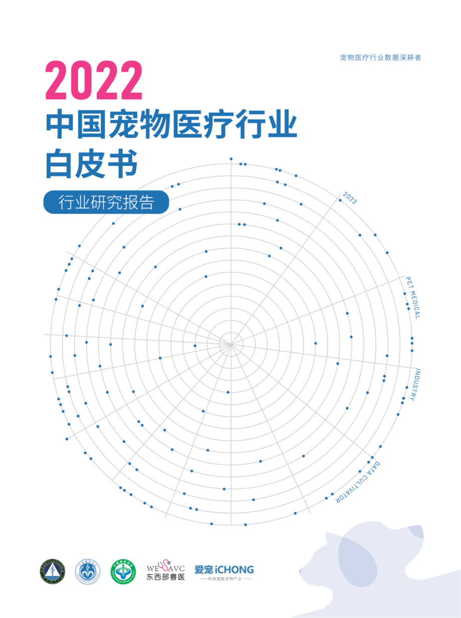 2022中国宠物医疗行业白皮书-140页.pdf_第1页