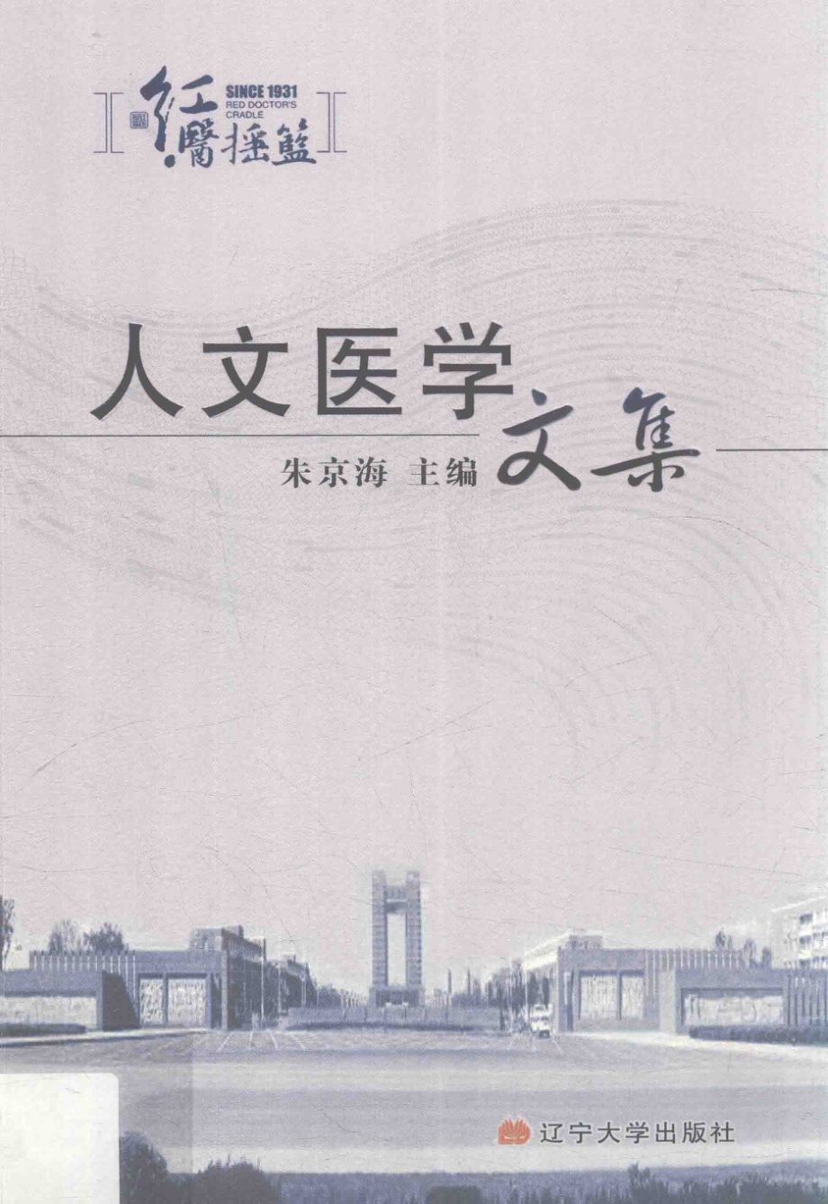 人文医学文集_朱京海主编.pdf_第1页