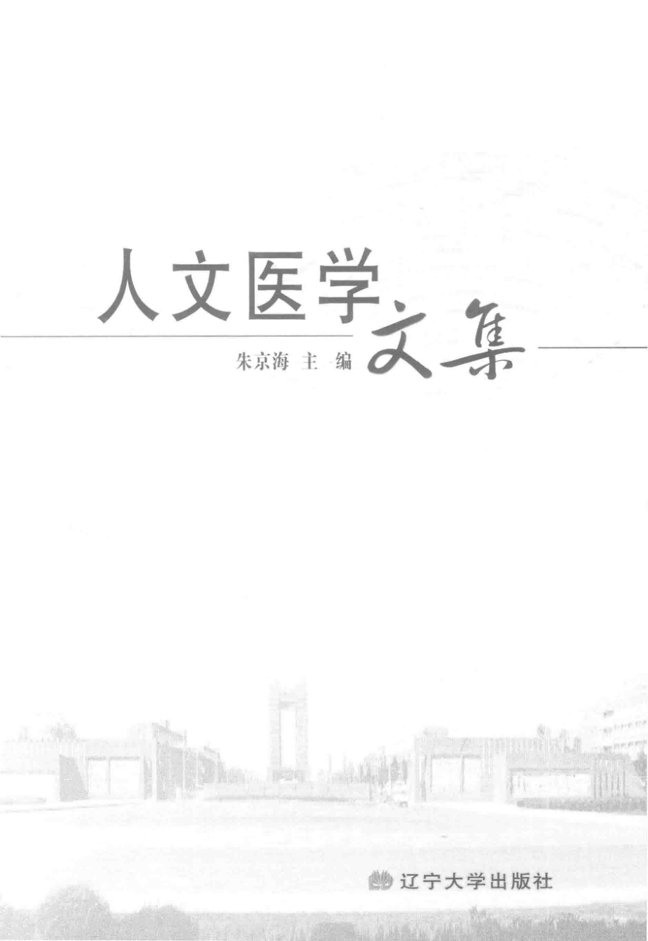 人文医学文集_朱京海主编.pdf_第2页