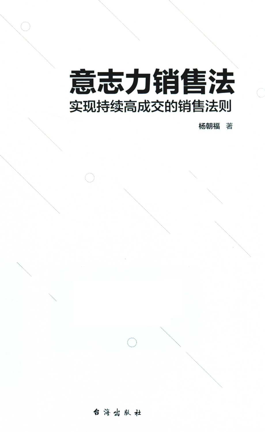 意志力销售法_杨朝福著.pdf_第1页