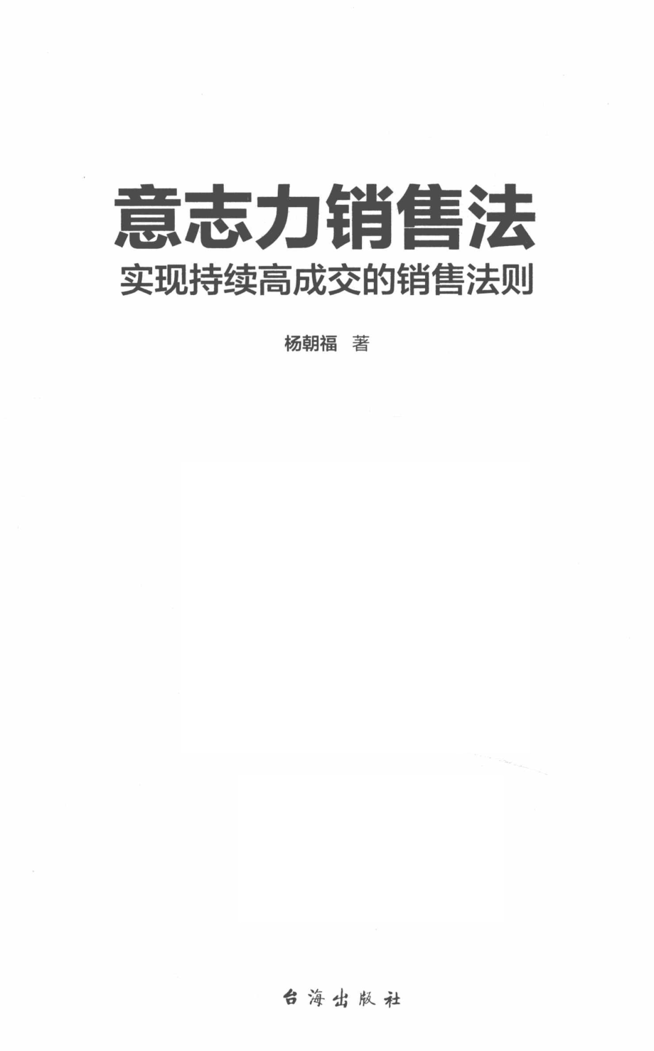 意志力销售法_杨朝福著.pdf_第2页