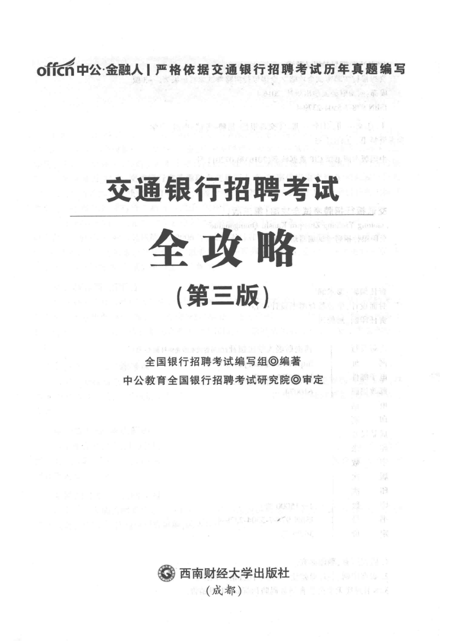 交通银行招聘考试全攻略第3版2017版中公版_全国银行招聘考试编写组编著.pdf_第2页