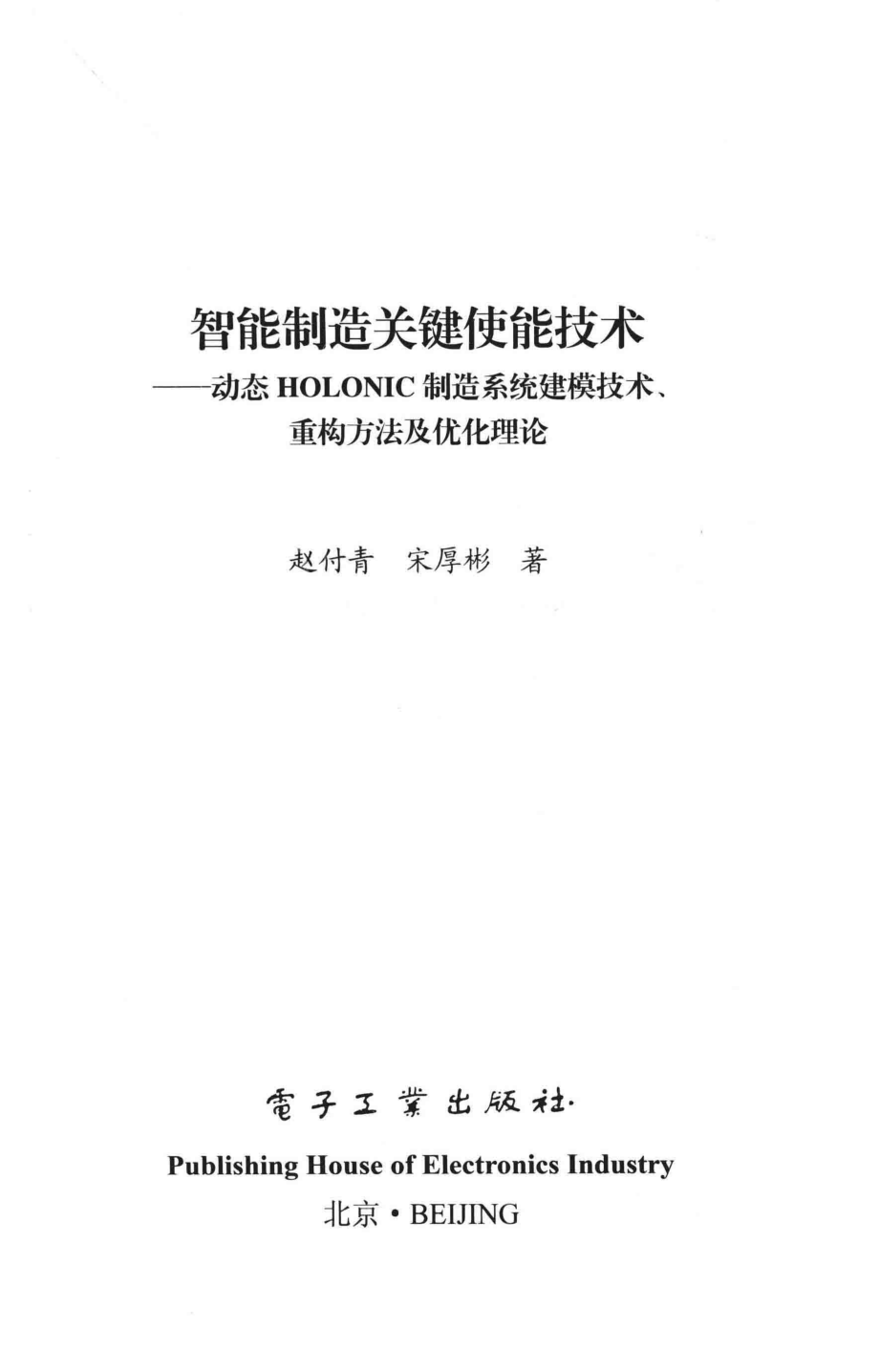 智能制造关键使能技术动态HOLONIC制造系统建模技术、重构方法及优化理论_赵付青宋厚彬著.pdf_第2页