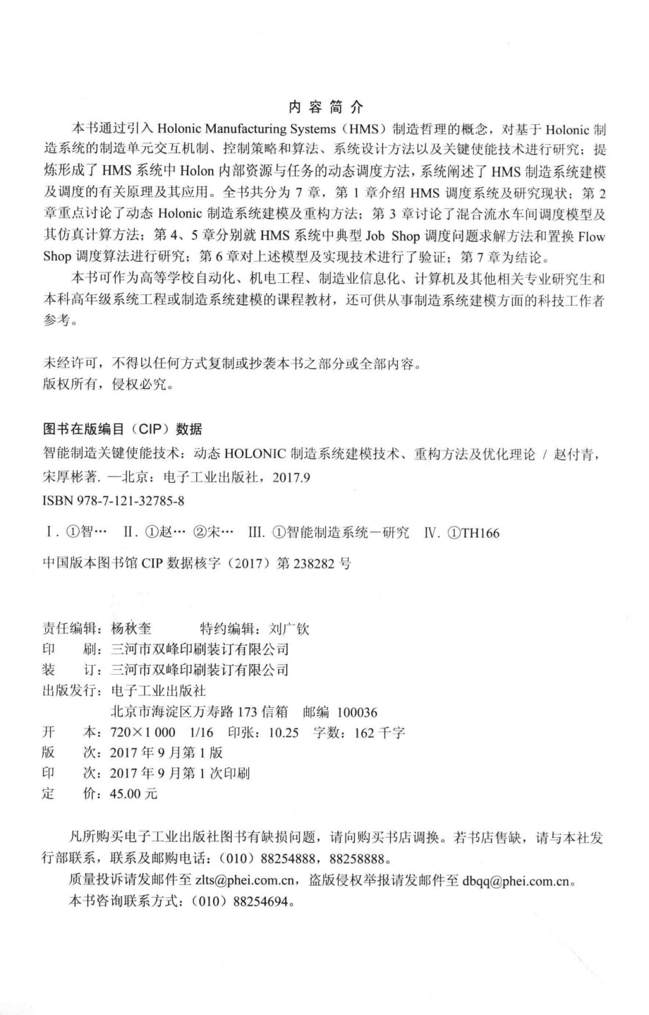 智能制造关键使能技术动态HOLONIC制造系统建模技术、重构方法及优化理论_赵付青宋厚彬著.pdf_第3页