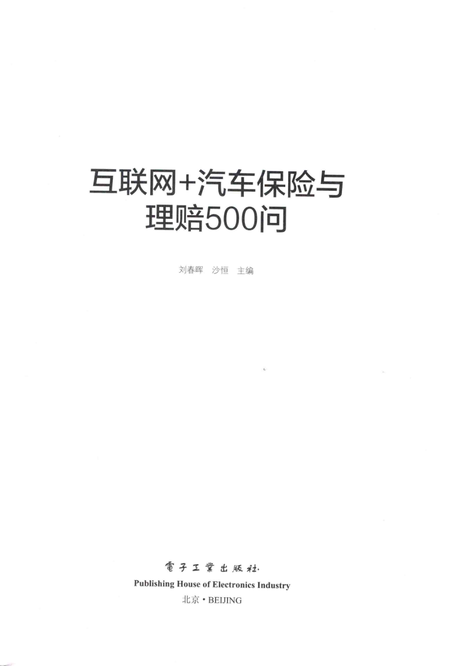 互联网+汽车保险与理赔500问_刘春晖沙恒主编.pdf_第2页