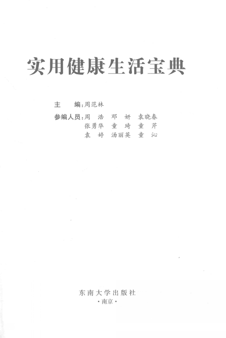 实用健康生活宝典_周范林.PDF_第3页