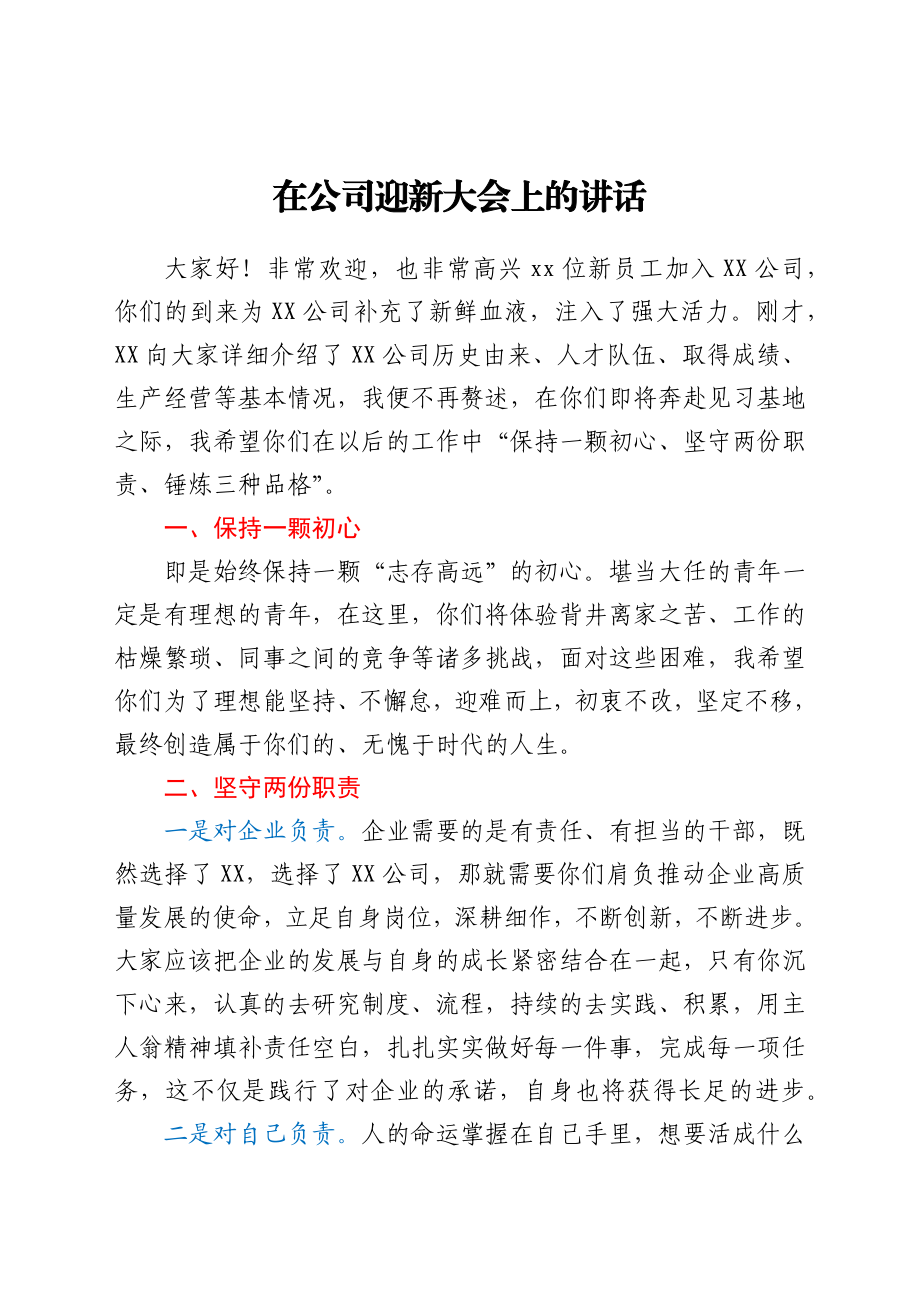 在公司迎新大会上的讲话.docx_第1页