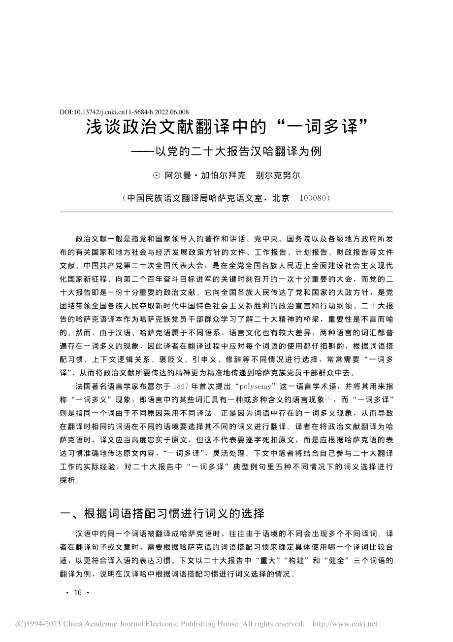 浅谈政治文献翻译中的“一词...党的二十大报告汉哈翻译为例_阿尔曼·加怕尔拜克.pdf_第1页