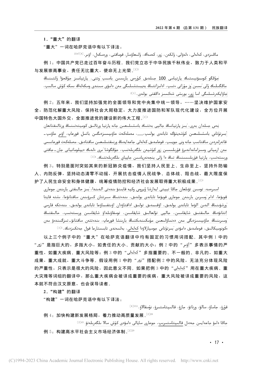 浅谈政治文献翻译中的“一词...党的二十大报告汉哈翻译为例_阿尔曼·加怕尔拜克.pdf_第2页