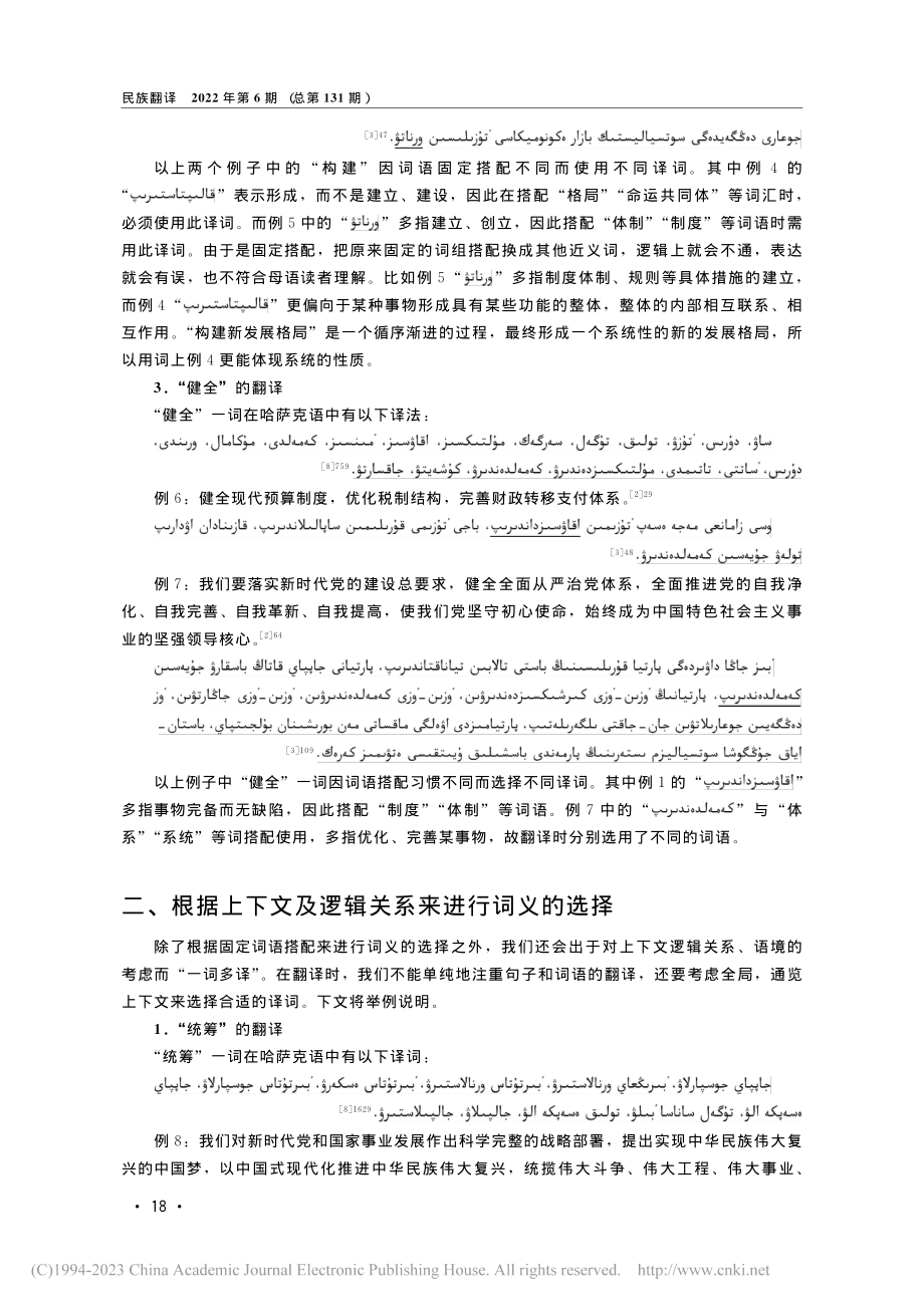 浅谈政治文献翻译中的“一词...党的二十大报告汉哈翻译为例_阿尔曼·加怕尔拜克.pdf_第3页