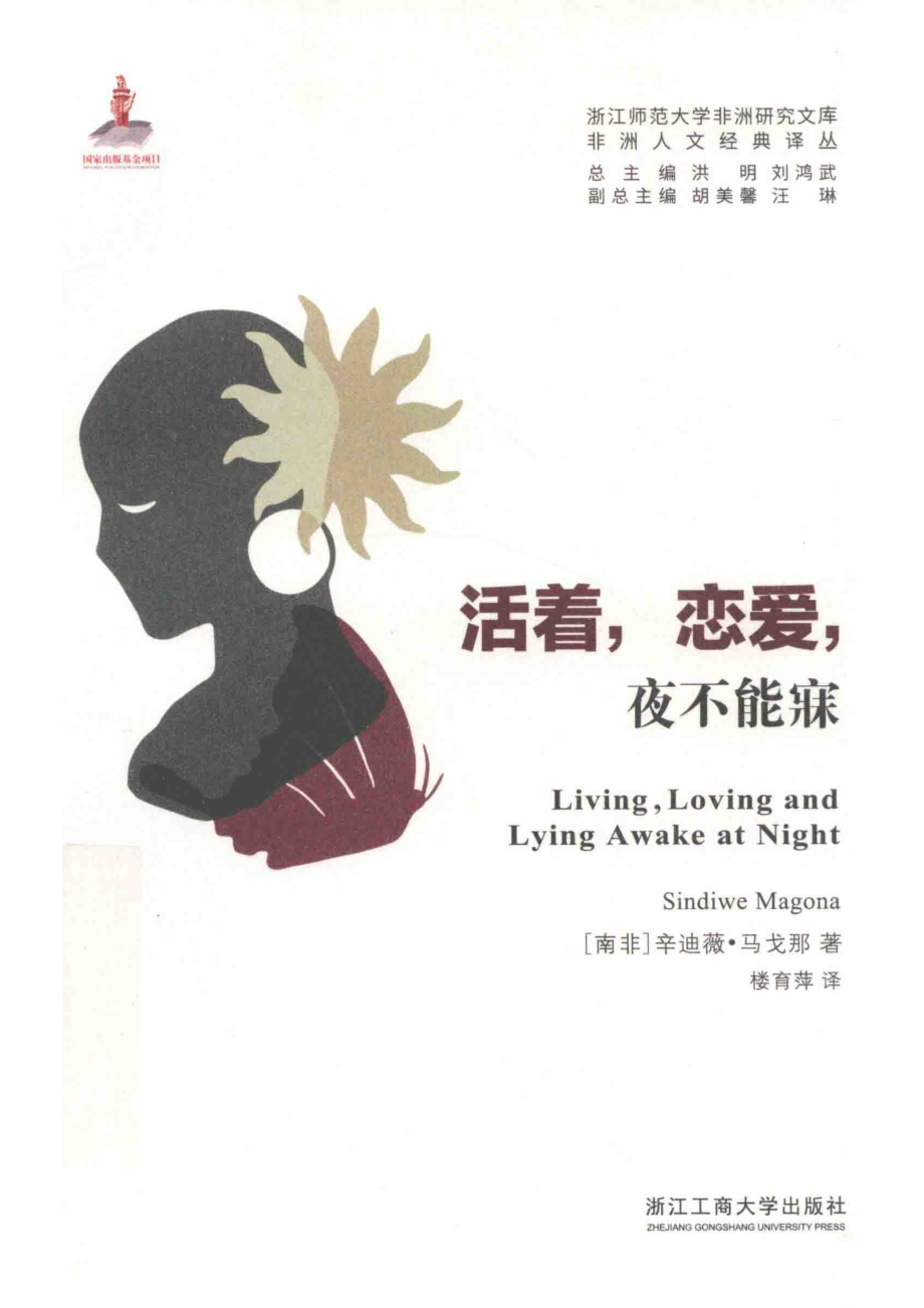 活着恋爱夜不能寐_（南非）辛迪薇·马戈那（SindiweMagona）著；楼育萍译.pdf_第1页