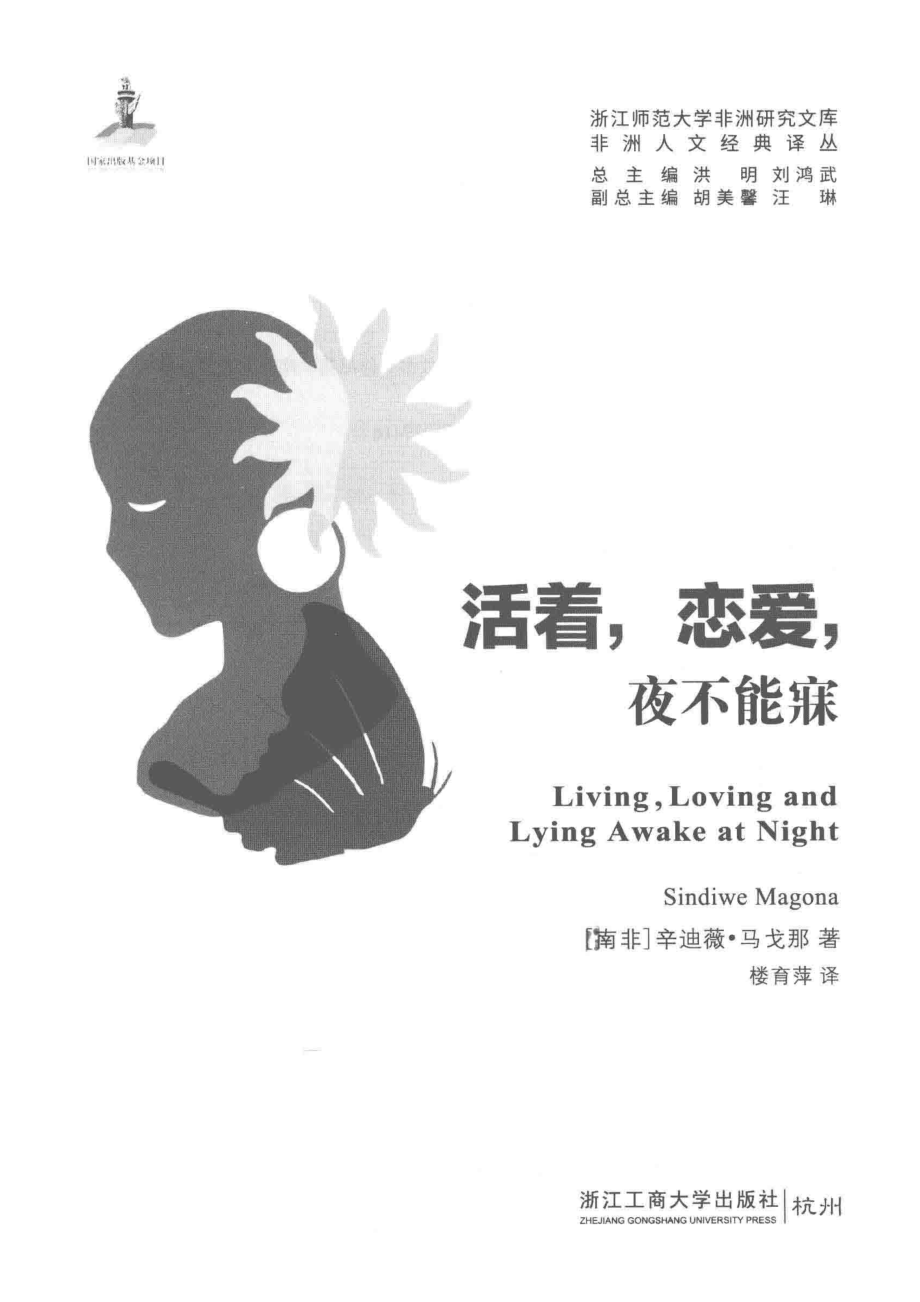 活着恋爱夜不能寐_（南非）辛迪薇·马戈那（SindiweMagona）著；楼育萍译.pdf_第2页