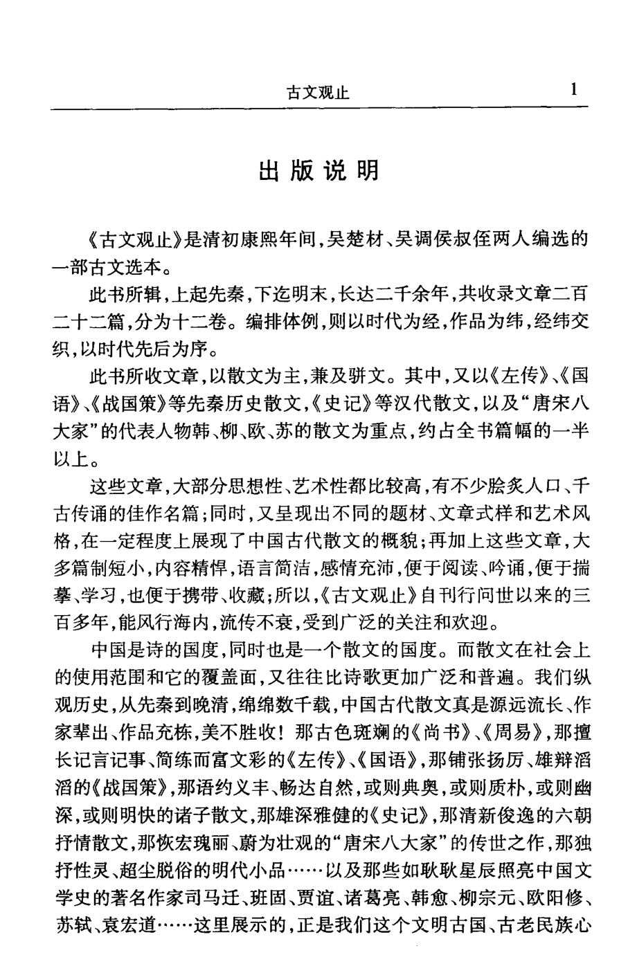 古文观止上_吴楚材吴调侯编.pdf_第3页