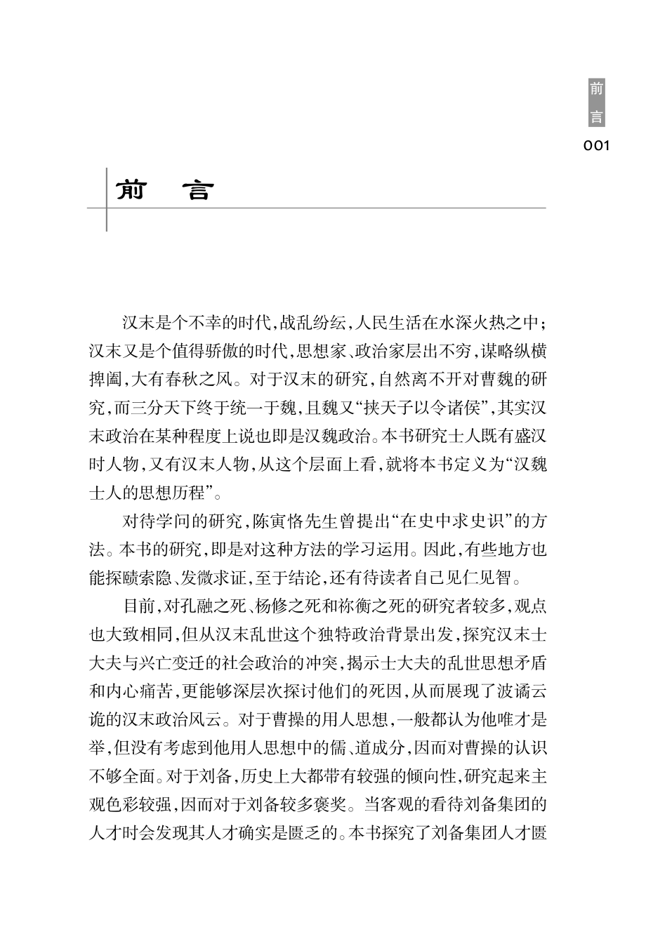 汉魏士人的思想历程_孙生白笑天著.pdf_第3页